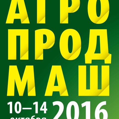 Выставка «Агропродмаш-2016»